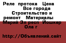 Реле  протока › Цена ­ 4 000 - Все города Строительство и ремонт » Материалы   . Марий Эл респ.,Йошкар-Ола г.